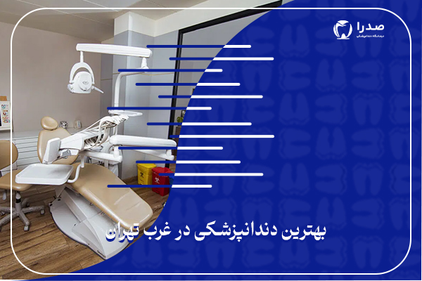 بهترین دندان پزشکی در غرب تهران بهترین دندان پزشکی در غرب تهرانر