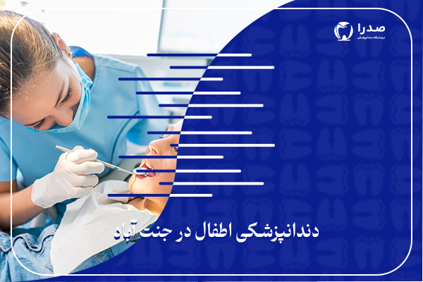 دندانپزشکی اطفال در جنت آباد دندانپزشکی اطفال در جنت آباد