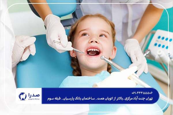 دندانپزشکی اطفال در تهران
