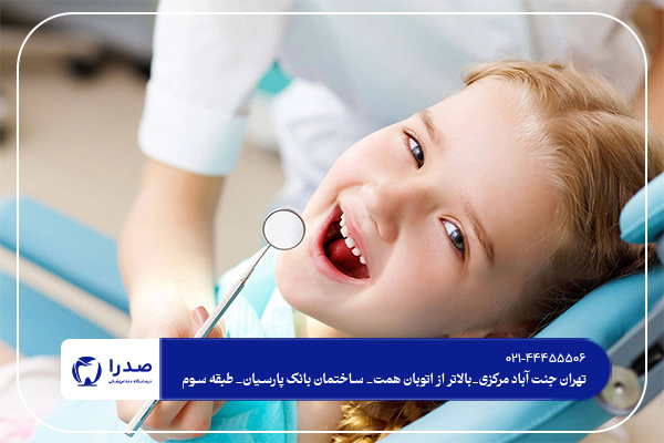 دندانپزشکی اطفال کلینیک صدرا