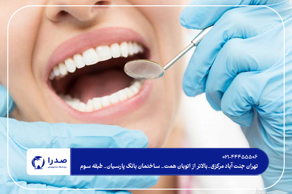 بهترین کلینیک دندانپزشکی تهران