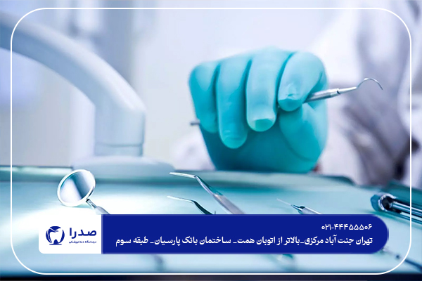 بهترین کلینیک دندانپزشکی تهران