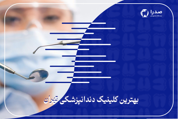 بهترین کلینیک دندانپزشکی تهران