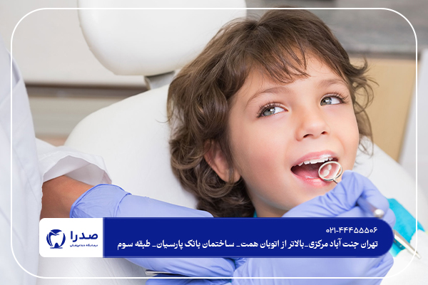 دندان پزشکی لطفال در تهران