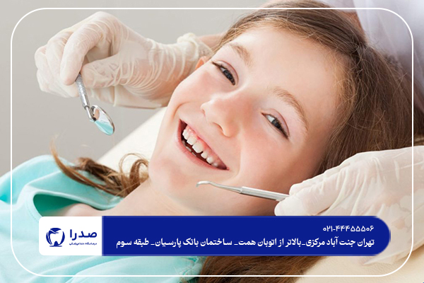 دندان پزشکی لطفال در تهران