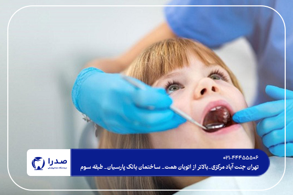 دندانپزشکی لطفال در تهران
