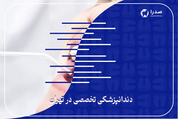 دندانپزشکی تخصصی در تهران