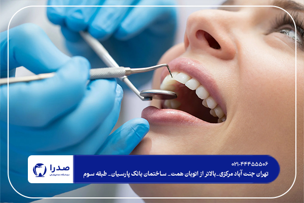 دندانپزشکی تخصصی در تهران