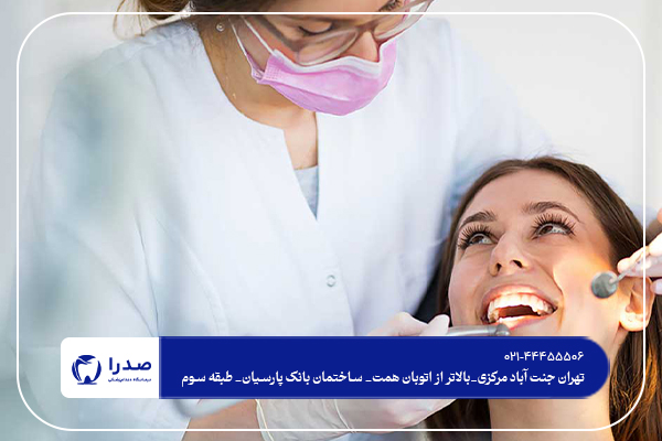 دندانپزشکی تخصصی در تهران