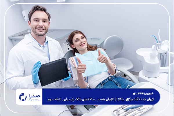 ویزیت دندانپزشکی در غرب تهران