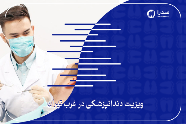 ویزیت دندانپزشکی در غرب تهران