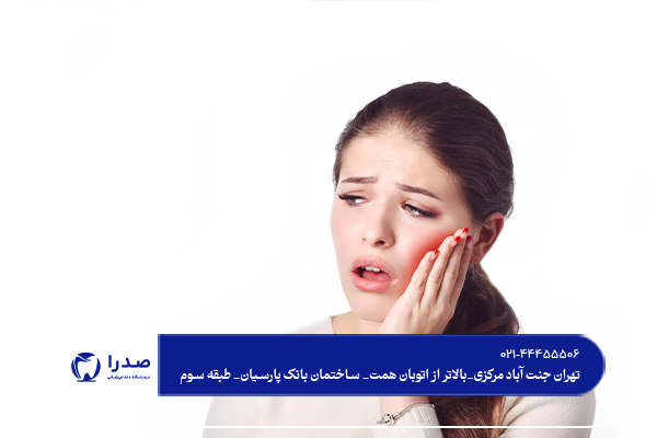 چرا بعد از پر کردن دندان درد داریم؟