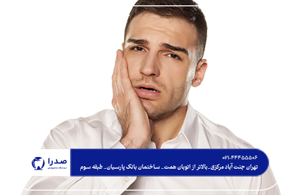 چرا بعد از پر کردن دندان درد داریم؟