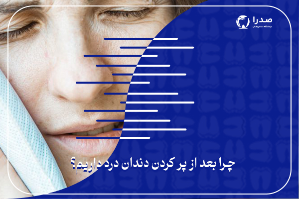 چرا بعد از پر کردن دندان درد داریم؟