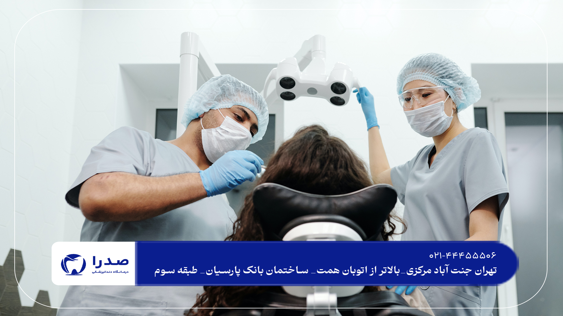 ویزیت دندانپزشکی در شمال تهران