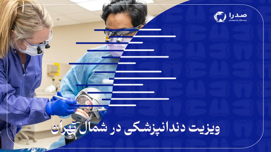 ویزیت دندانپزشکی در شمال تهران
