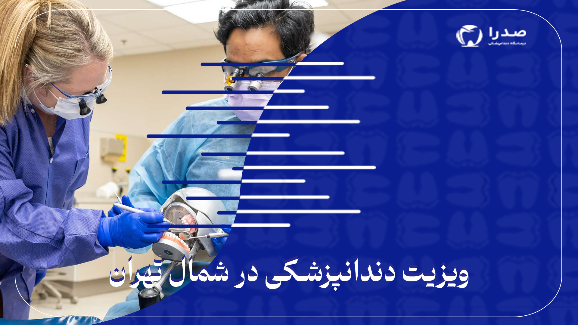 ویزیت دندانپزشکی در شمال تهران