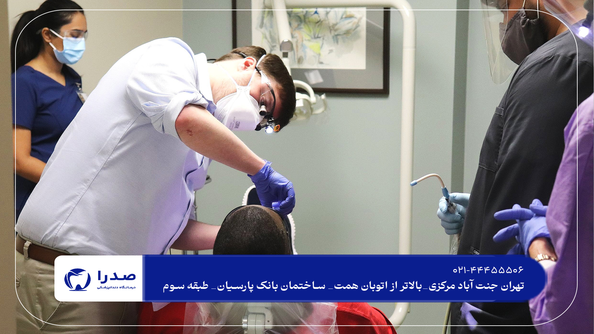 ویزیت دندانپزشکی در شمال تهران