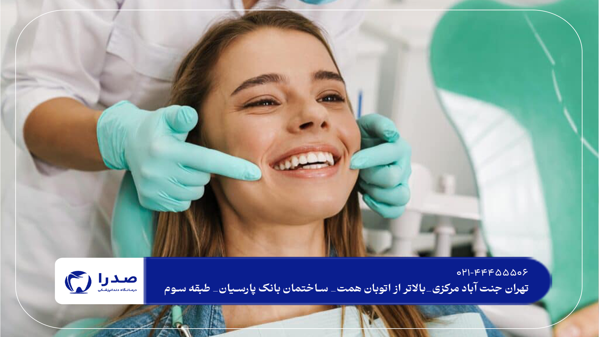 نکات مهم انتخاب دندانپزشکی مناسب