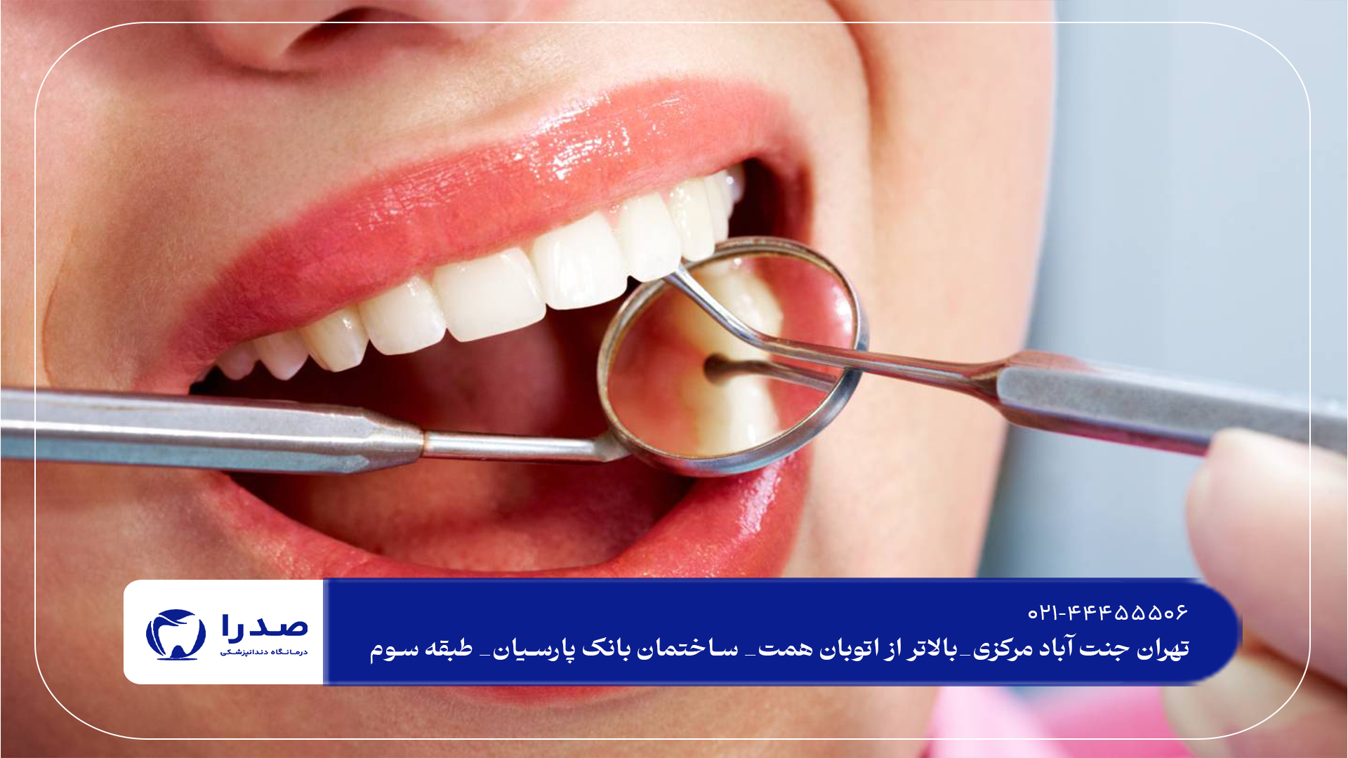 نکات مهم انتخاب دندانپزشکی مناسب