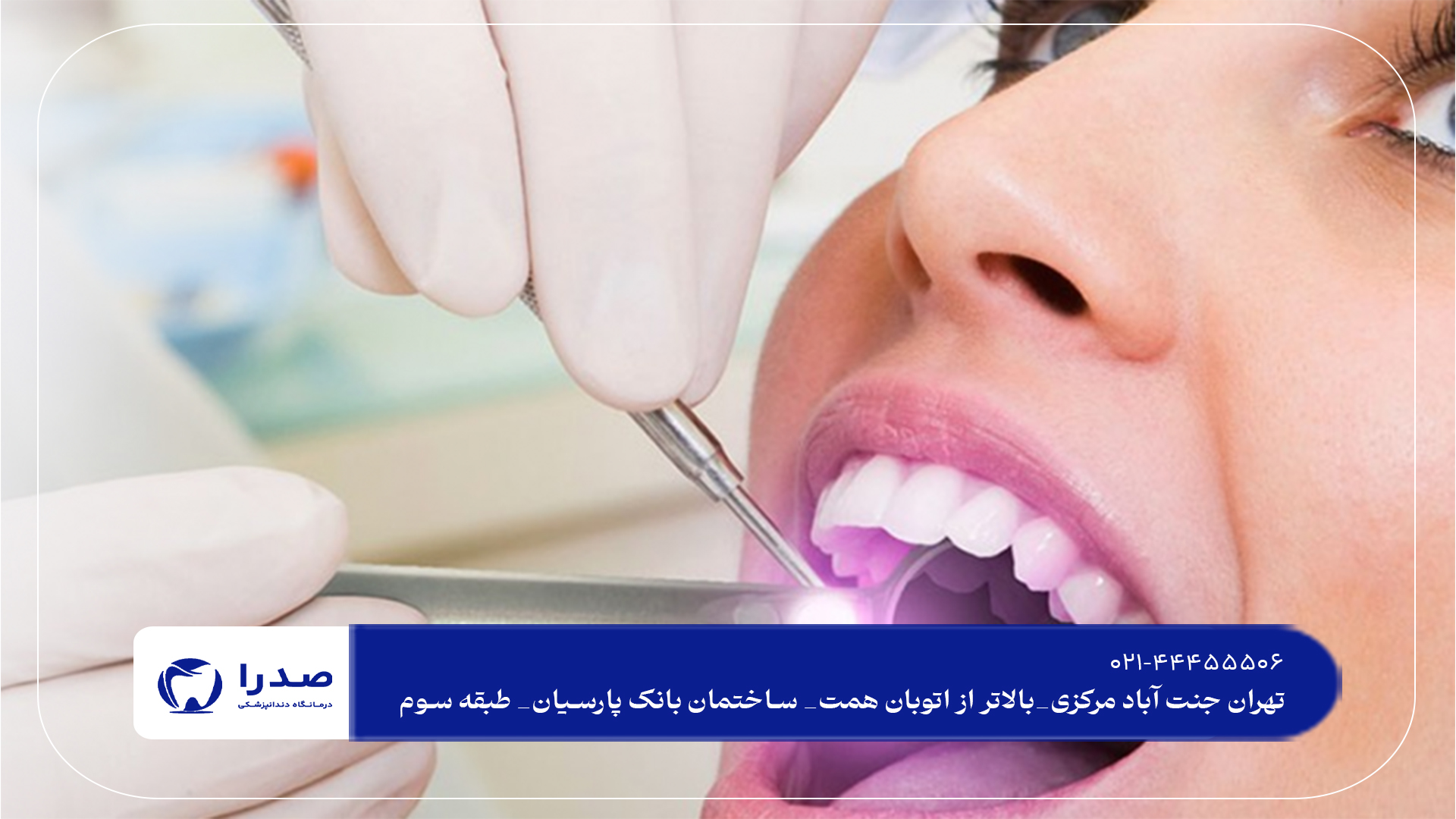 نکات مهم انتخاب دندانپزشکی مناسب