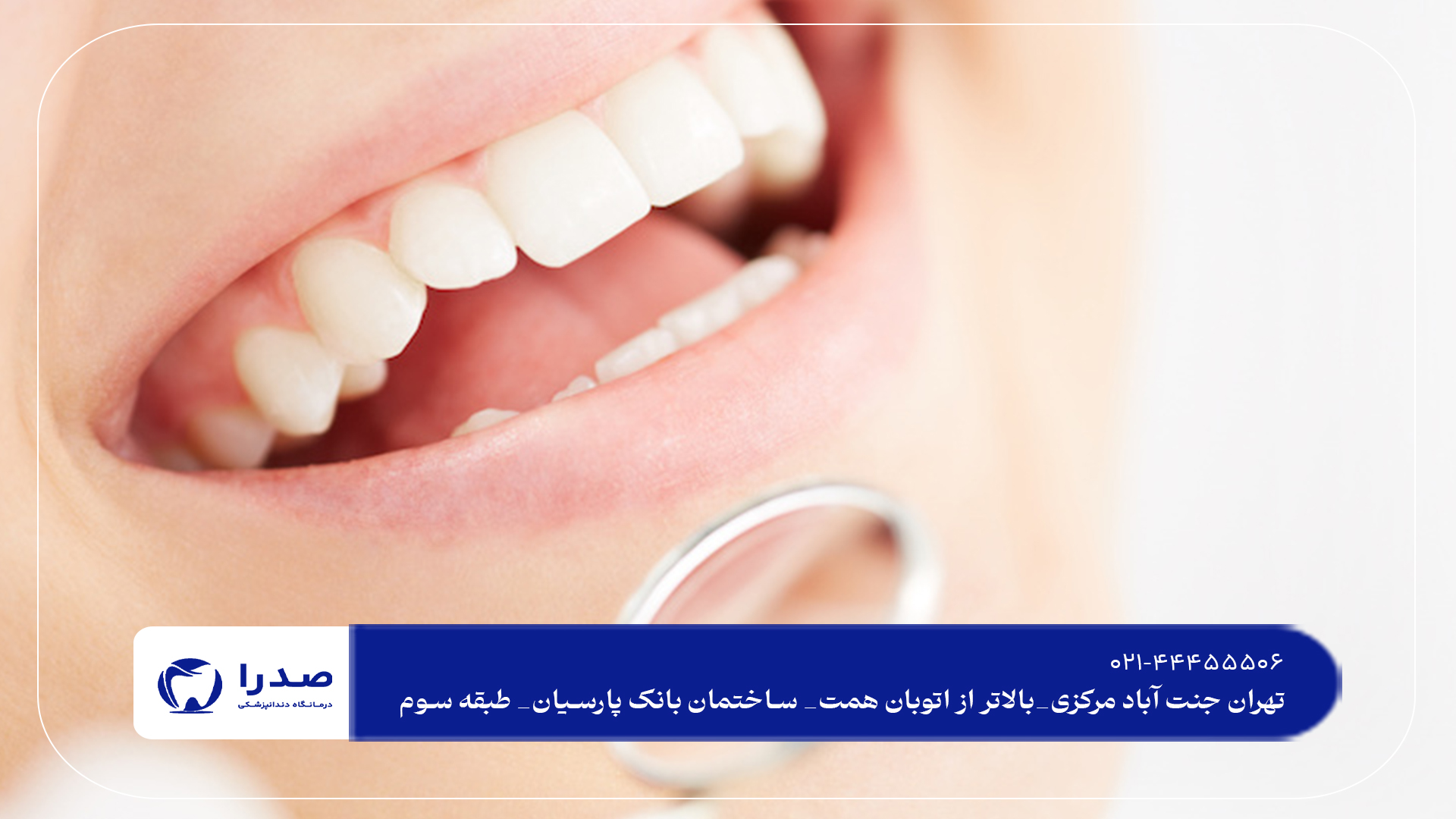 بهترین دندانپزشکی زیبایی در تهران