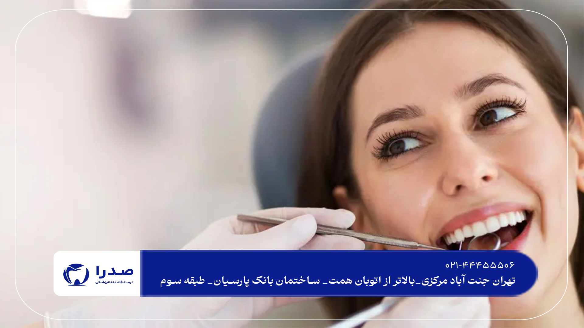 بهترین دندانپزشکی زیبایی در تهران