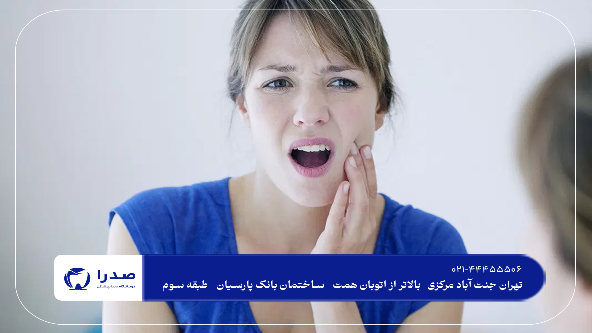 درمان دندان درد با روش های نوین