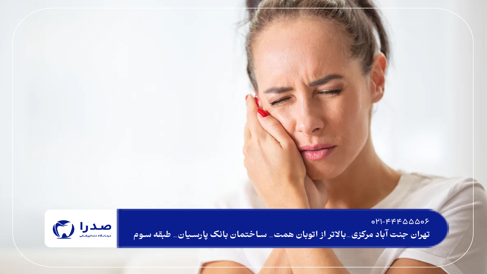 درمان دندان درد با روش های نوین