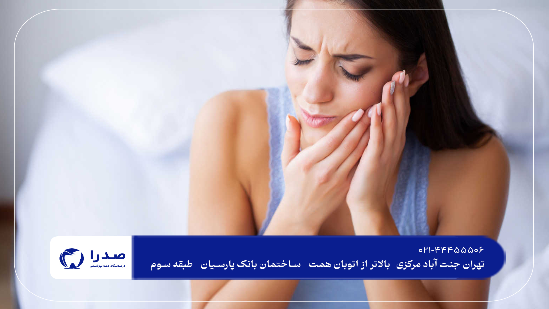 درمان دندان درد با روش های نوین