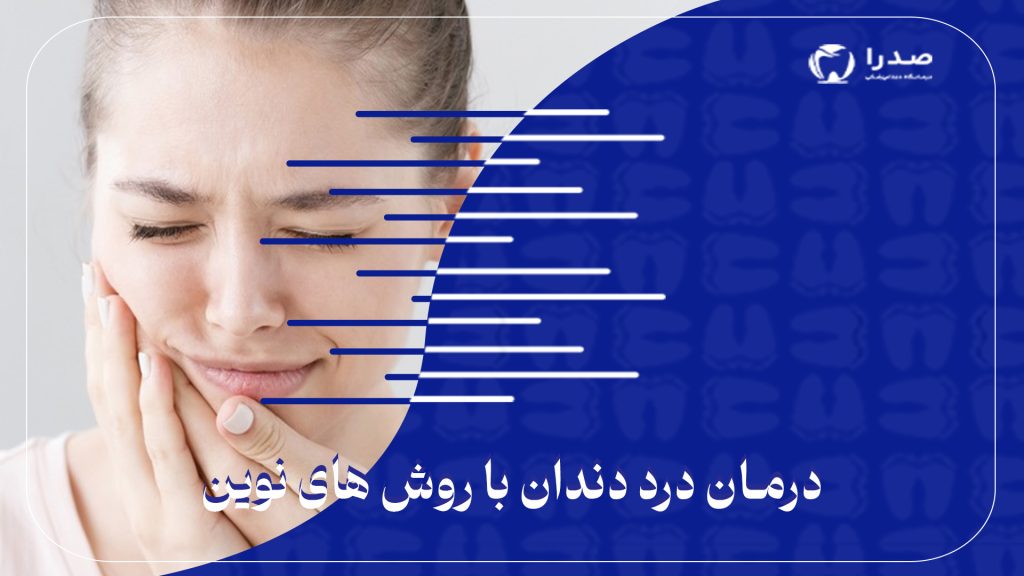 درمان دندان درد با روش های نوین