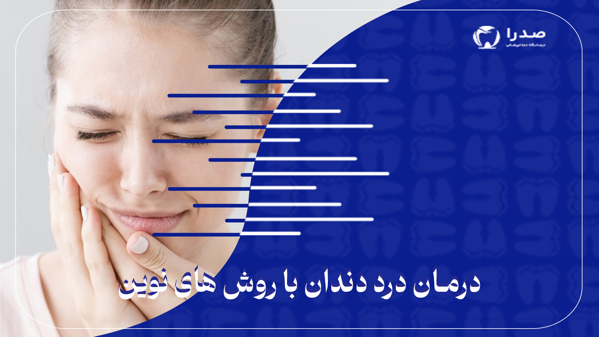 درمان دندان درد با روش های نوین