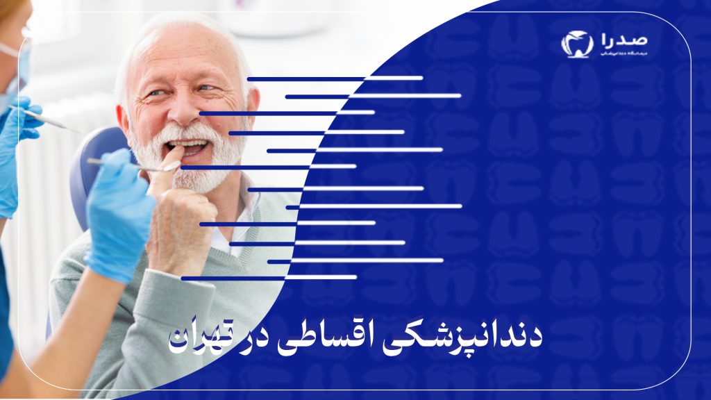 دندانپزشکی اقساطی در تهران