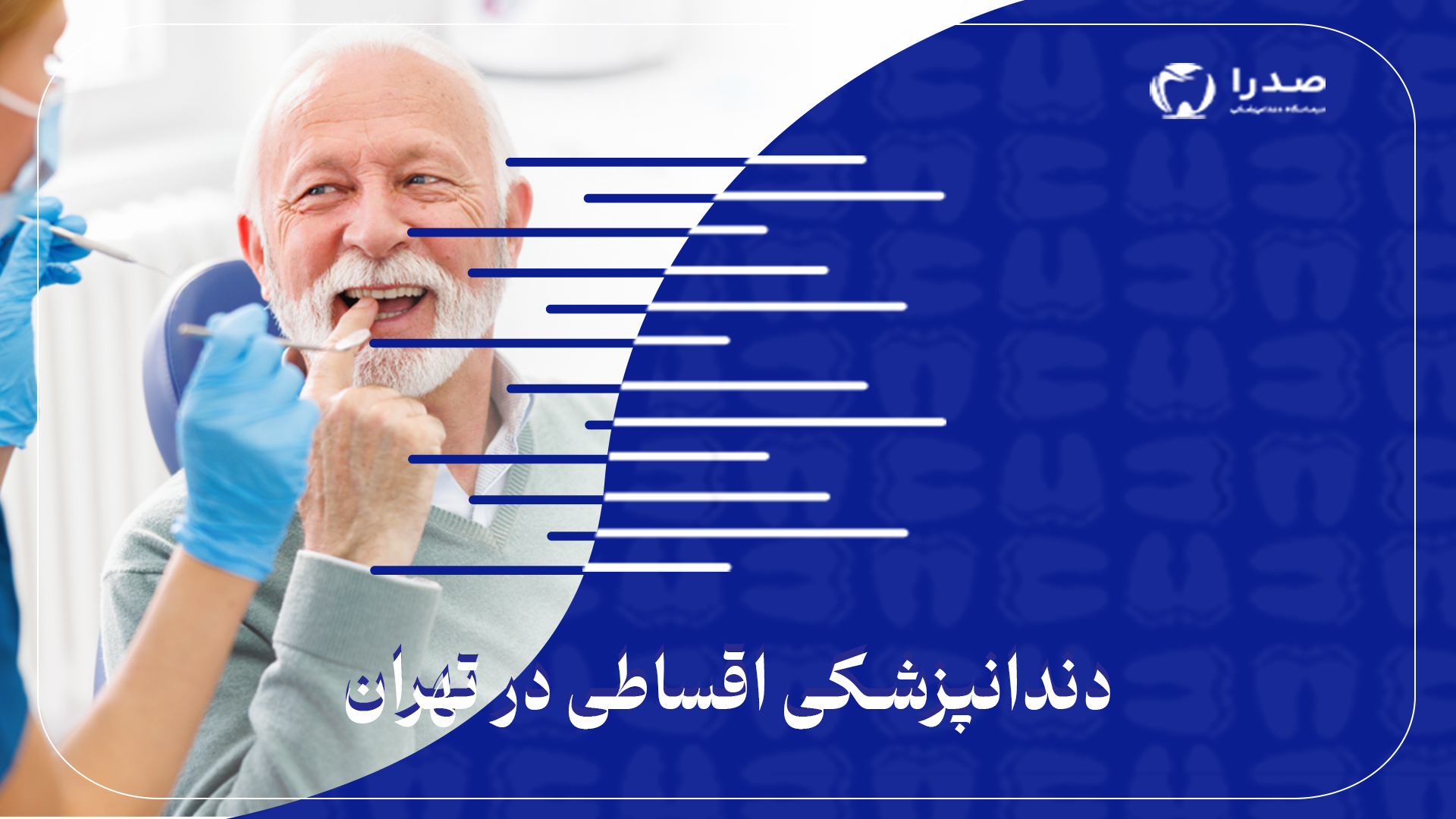 دندانپزشکی اقساطی در تهران