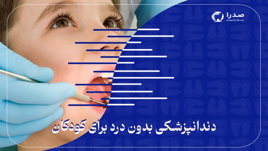 دندانپزشکی بدون درد برای کودکان
