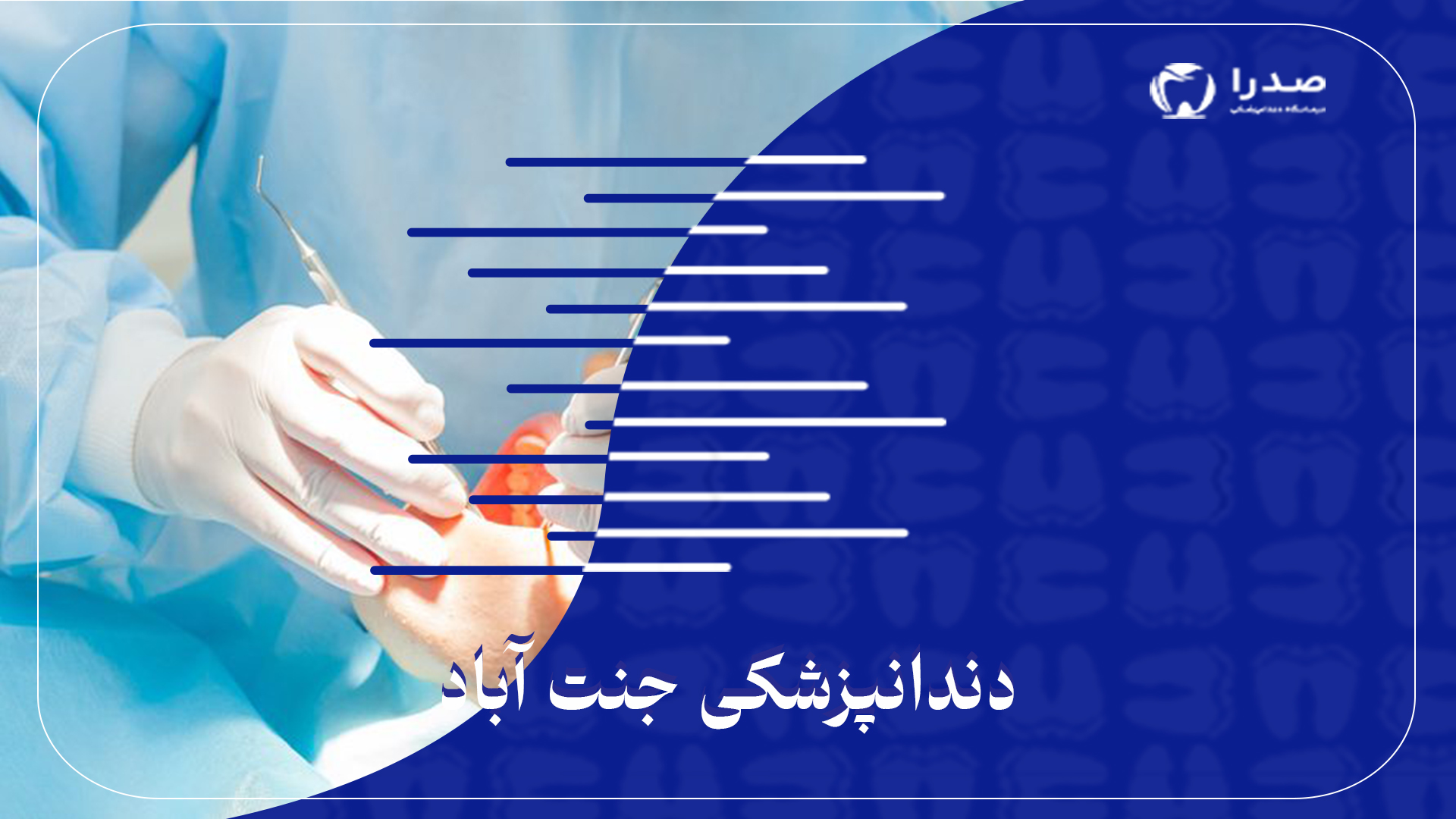 دندانپزشکی جنت آباد