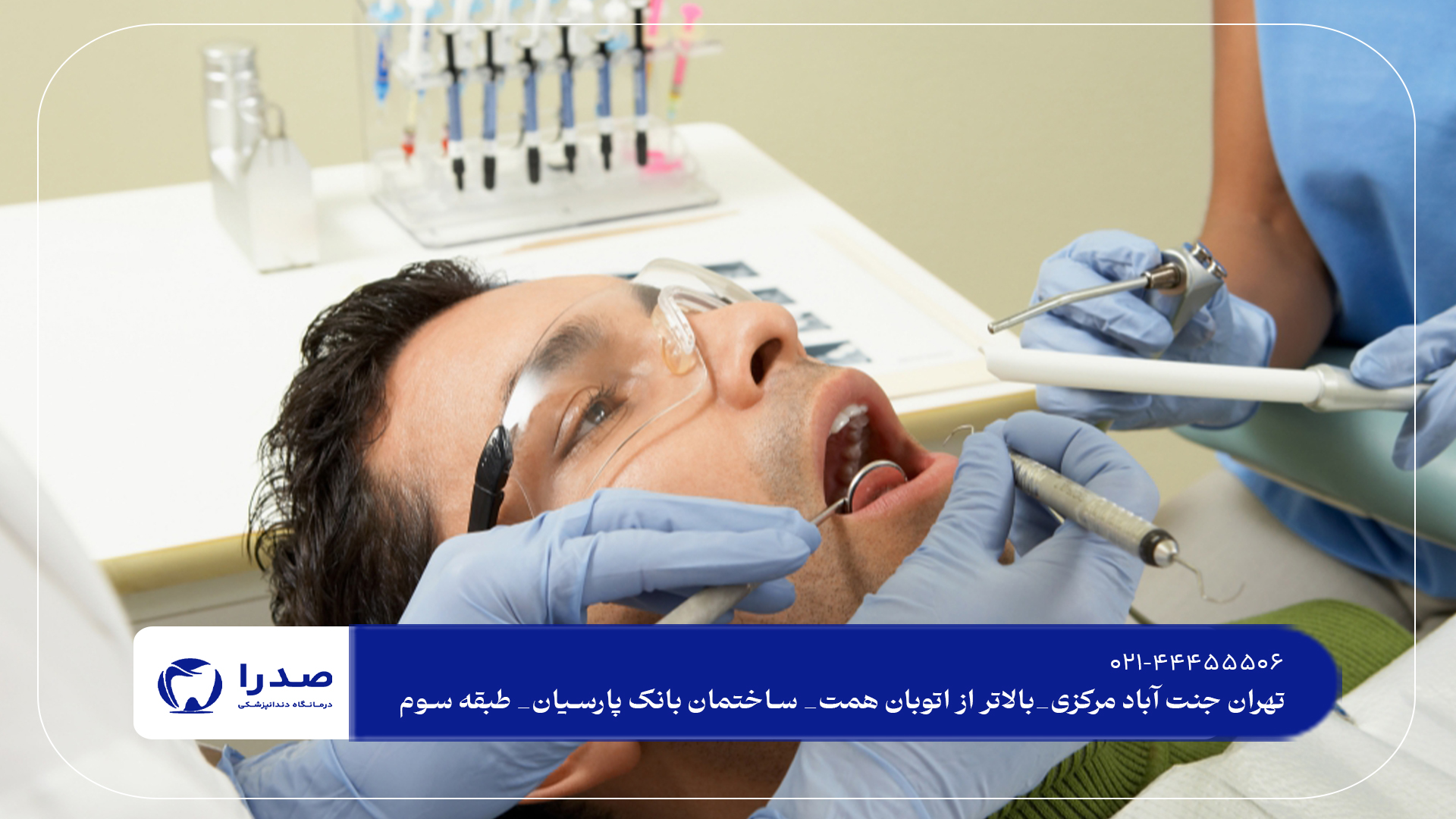 دندانپزشکی جنت آباد