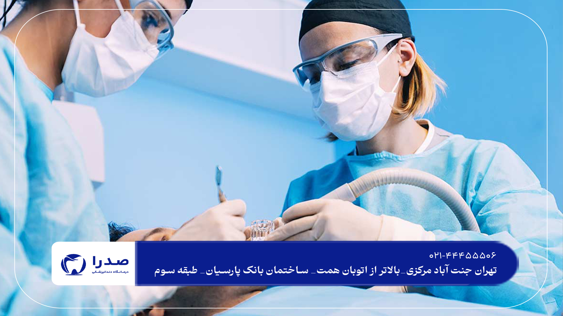 دندانپزشکی جنت آباد