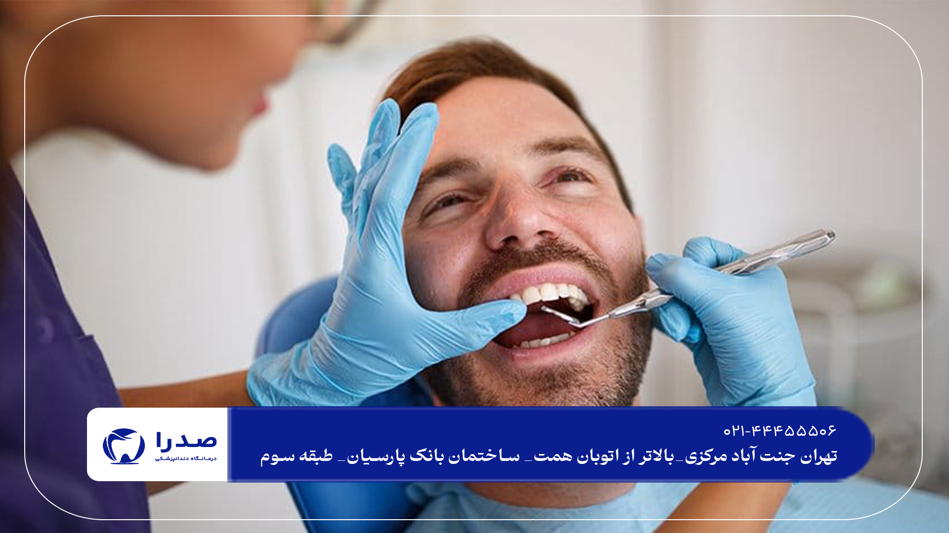 دندانپزشکی جنت آباد