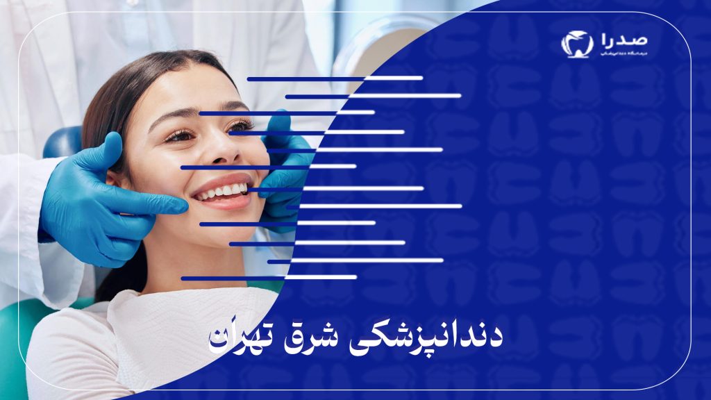 دندانپزشکی شرق تهران
