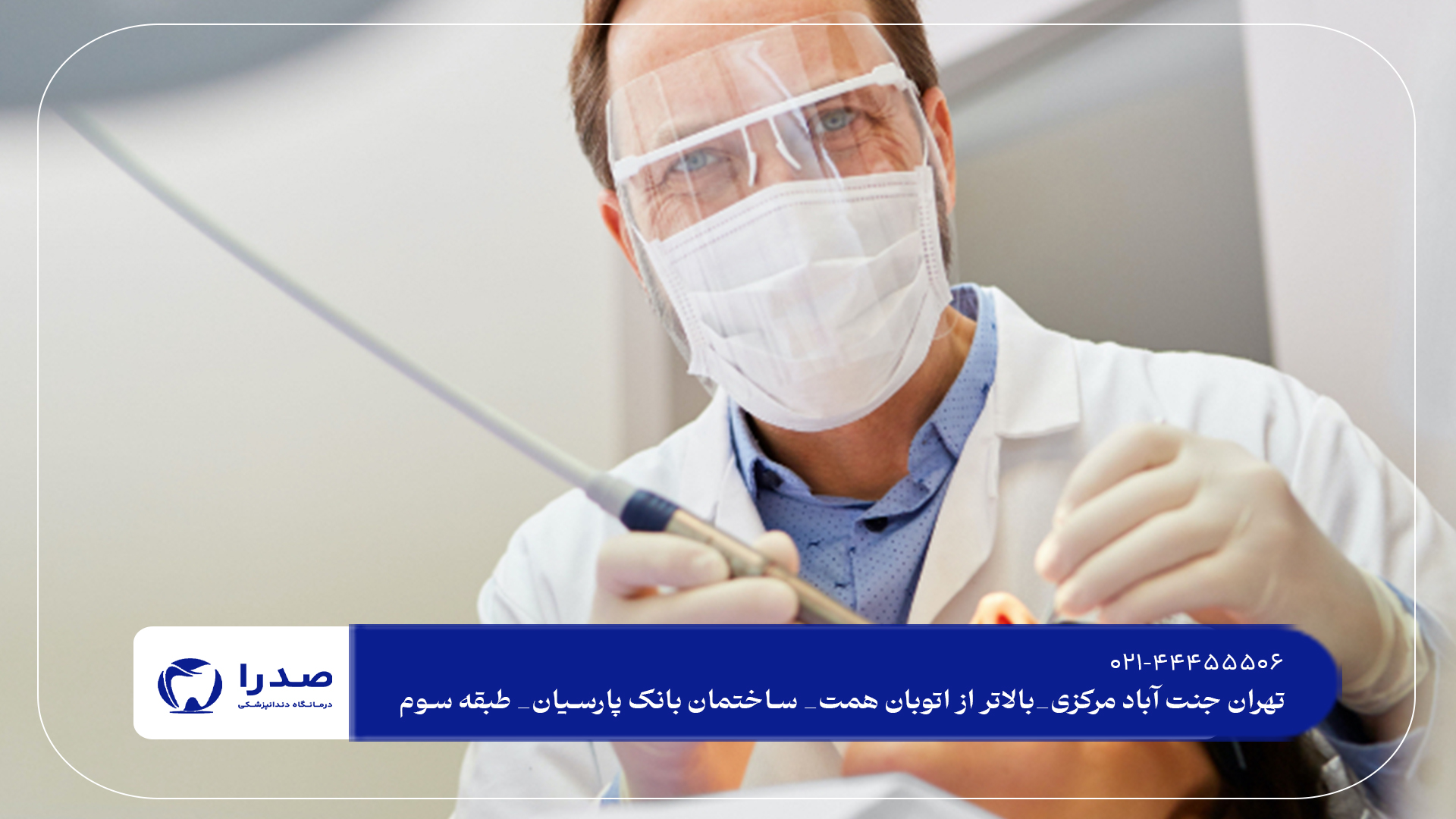 دندانپزشکی شرق تهران