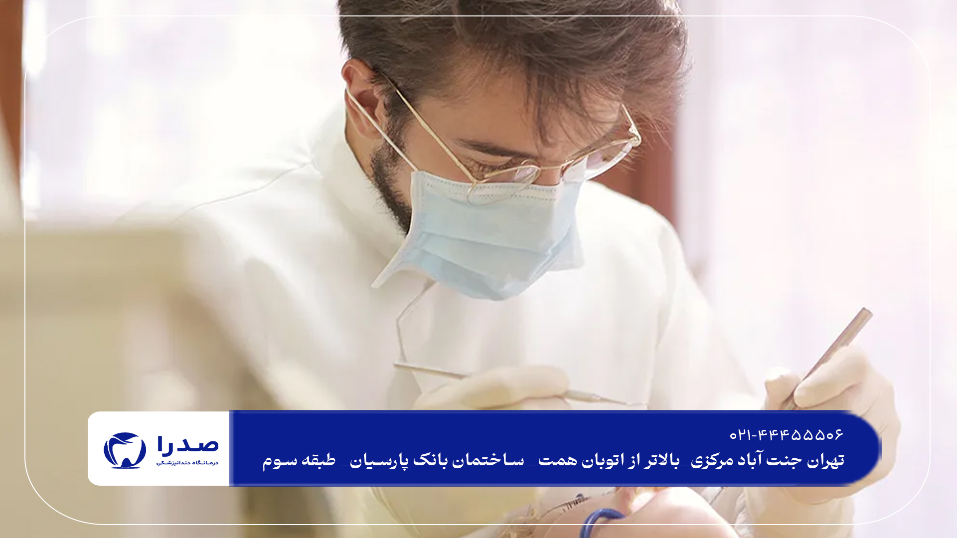 مشاوره تخصصی دندانپزشکی در غرب تهران