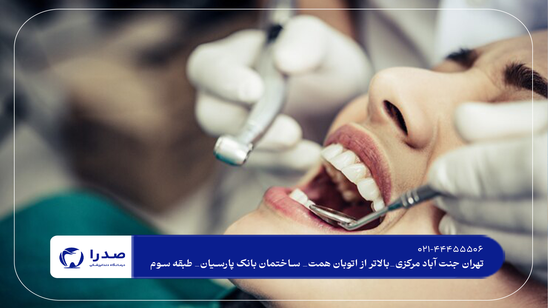 مشاوره تخصصی دندانپزشکی در غرب تهران