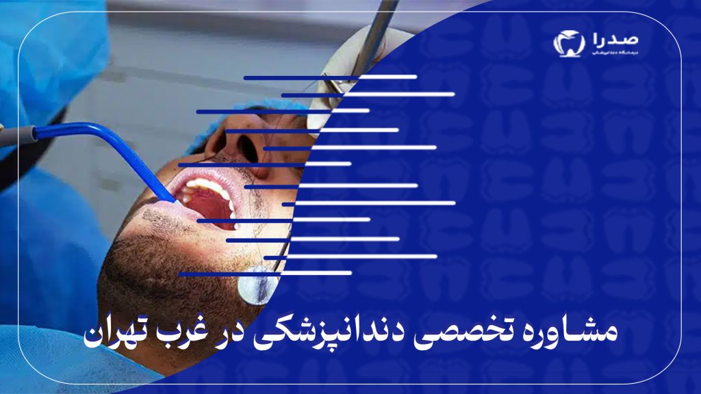 مشاوره تخصصی دندانپزشکی در غرب تهران