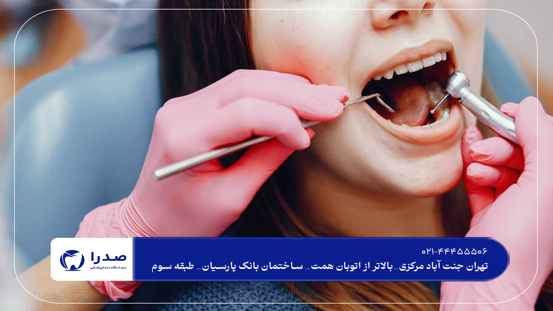 مطب دندانپزشکی تهران