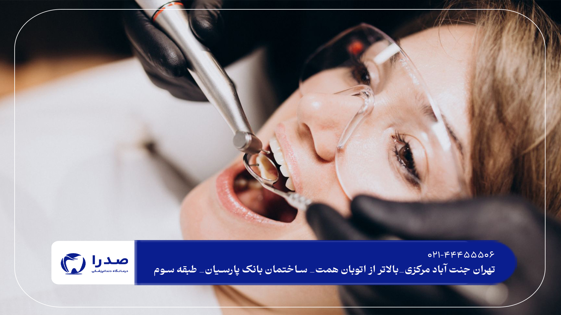 مطب دندانپزشکی تهران