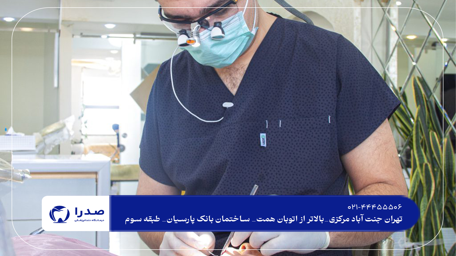 مطب دندانپزشکی تهران