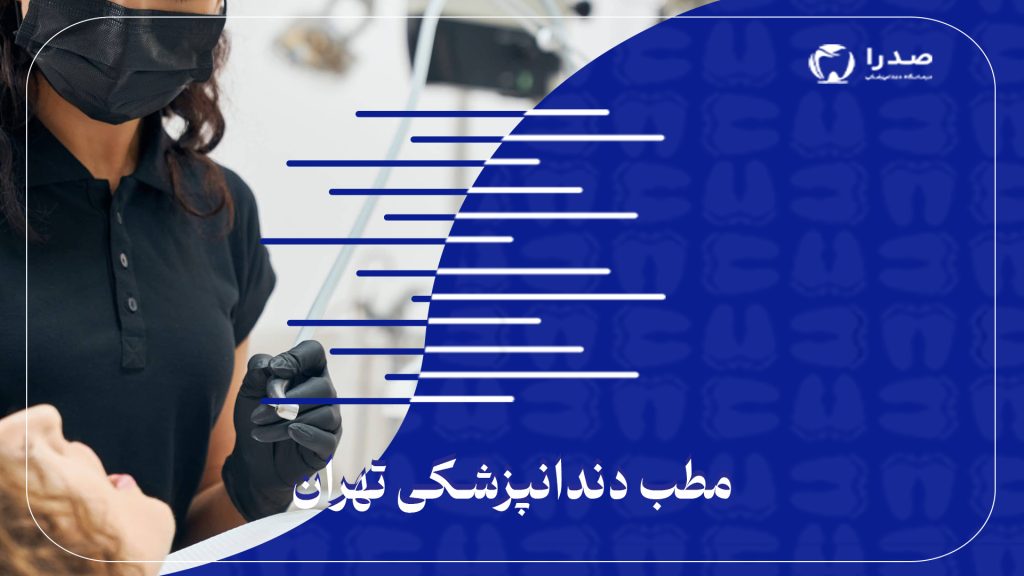 مطب دندانپزشکی تهران