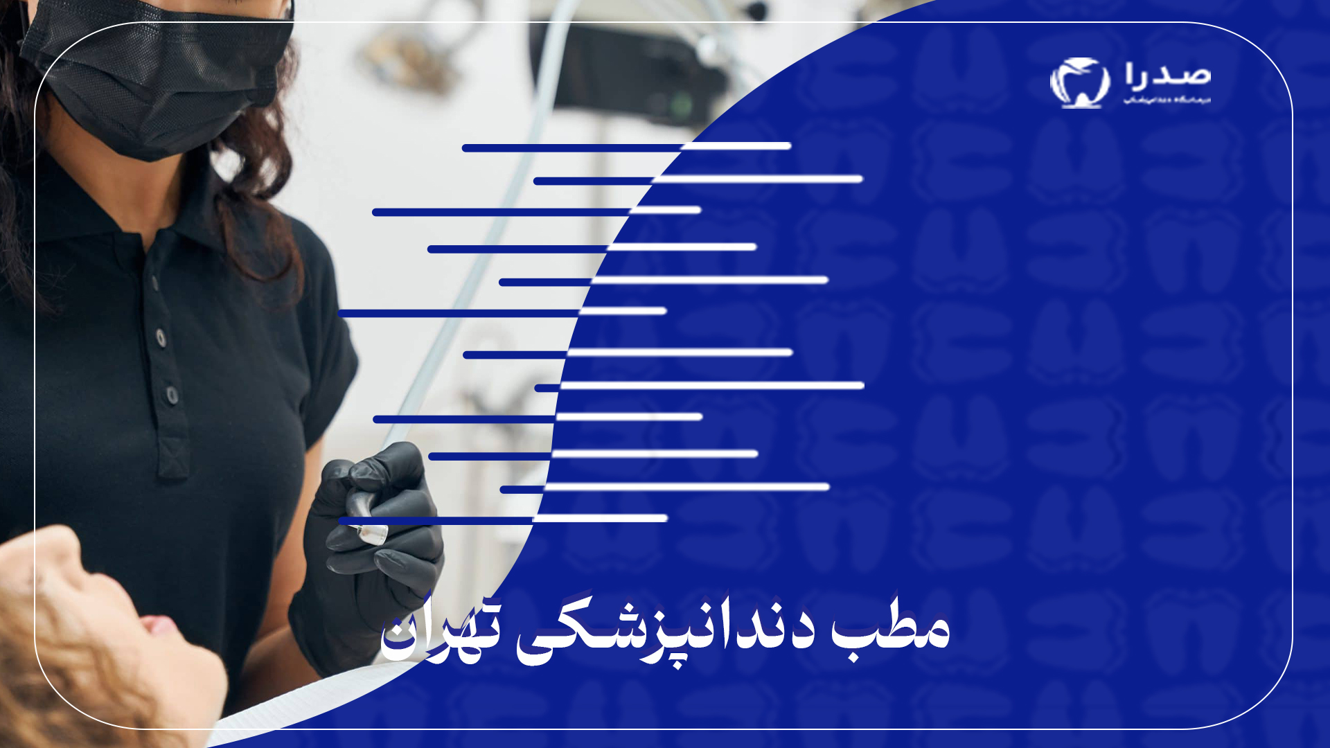 مطب دندانپزشکی تهران