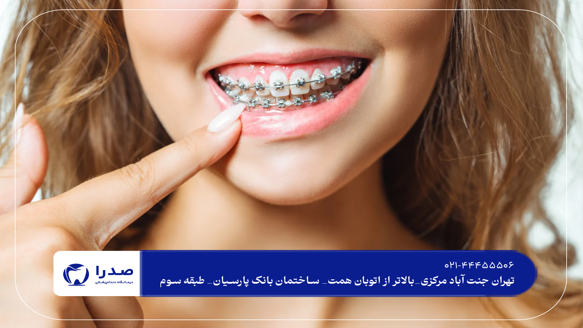 دندانپزشکی تخصصی ارتودنسی دندان